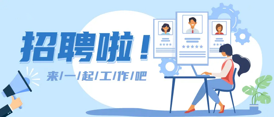 招聘中文.jpg